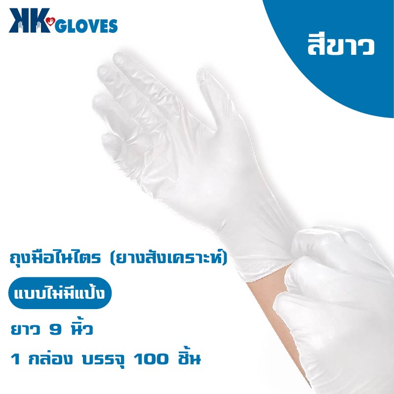 KK GLOVE (สีขาว) ถุงมือยางธรรมชาติ แบบไม่มีแป้ง (1กล่อง/100ชิ้น)