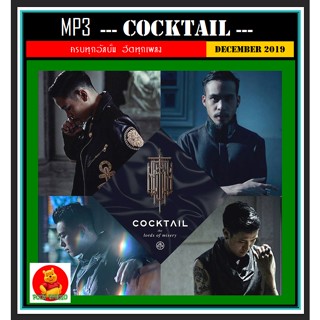 [USB/CD] MP3 วงค็อกเทล COCKTAIL รวมฮิตทุกอัลบั้ม #เพลงไทย #เพลงร็อค #วงร็อคคุณภาพ