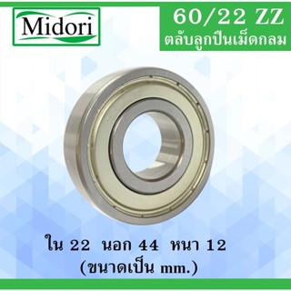 60/22ZZ ตลับลูกปืนเม็ดกลม ฝาเหล็ก2ข้าง ขนาด ใน 22  นอก 44  หนา 12 มม. ( BALL BEARING ) 60/22Z 60/22 22x44x12 22*44*12 mm