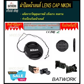 ฝาปิดหน้าเลนส์ LENS CAP NIKON 49 MM - ผลิตจากวัสดุคุณภาพดี แข็งแรง ทนทาน  - ช่วยป้องกันหน้าเลนส์  - มี Logo Nikon