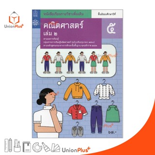 หนังสือเรียน รายวิชาเพิ่มเติม คณิตศาสตร์ ม.5 เล่ม 2 สกสค. สสวท. หลักสูตรแกนกลาง พุทธศักราช 2551 (ปรับปรุง พ.ศ.2560)