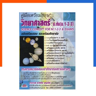 วิทยาศาสตร์ ม.ต้น ม.1 2 3 ศึกษาต่อ สอบเข้า ม.4 คู่มือเตรียมสอบ เตรียมทหาร ลุยโจทย์ เตรียมอุดม SC US.Station