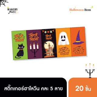 สติ๊กเกอร์ Halloween คละ 5 ลาย (5x10ซม.)(20ดวง)