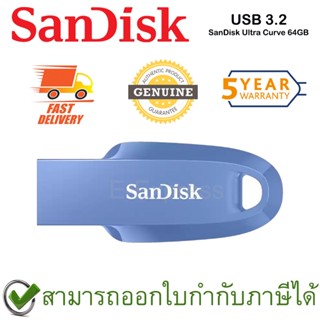 SanDisk Ultra Curve USB 3.2 Gen 1 64GB แฟลชไดร์ฟ สีน้ำเงิน ของแท้ ประกันศูนย์ 5 ปี