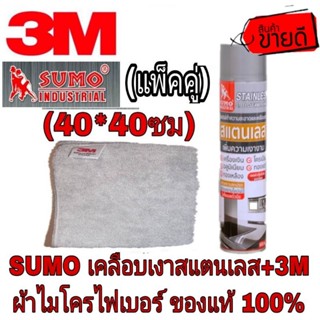 SUMO น้ำยาเคลือบเงาสแตนเลส+3M ผ้าไมโครไฟเบอร์ ของแท้100%