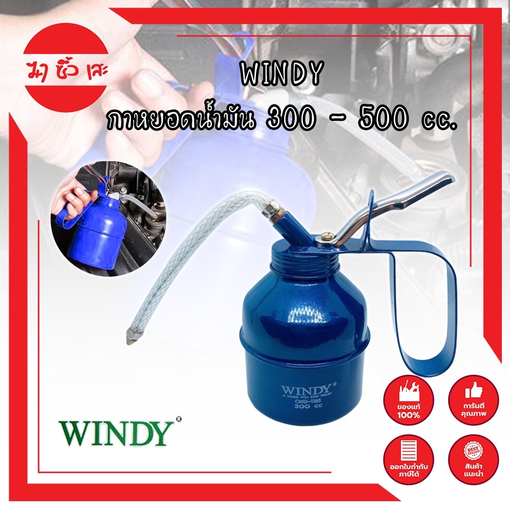 WINDY กาหยอดน้ำมัน 300 - 500 cc. (CWD-1185,CWD-1186) แกนดูดน้ำมันอลูมิเนียมเกรดหนา ก้านฉีดยาง เข้ามุมได้สะดวก