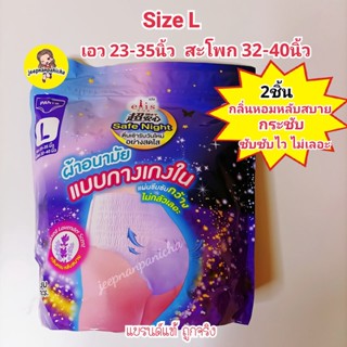 Elis ผ้าอนามัย รุ่น Safe Night Lavender Scent กลิ่นลาเวนเดอร์ แบบกางเกง Size L 2ชิ้น