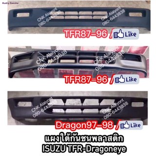 CNKMA50โค้ดลด50เมื่อช้อปครบ200บาท(ส่งฟรี!) แผงใต้กันชนพลาสติก ISUZU TFR-Dragoneye มังกรทอง ดราก้อนอาย กันชนล่างจัดส่งทัน