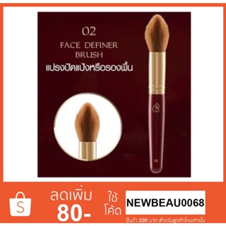 แปรงปัดแป้ง น้องฉัตร Chat Face define brush No.02