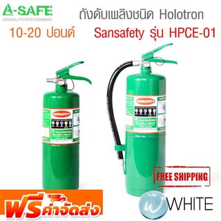 ถังดับเพลิงชนิด Holotron 10-20 ปอนด์ ยี่ห้อ Sansafety รุ่น HPCE-01 ( FIRE EXTINGUISHERS ) จัดส่งฟรี!!!