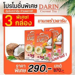 ชามะพร้าวดาริน 3 กล่อง 290 บาท ชามะพร้าวบำรุงสุขภาพ ดีท็อกลำไส้ ขับถ่ายดี แก้ท้องผูก