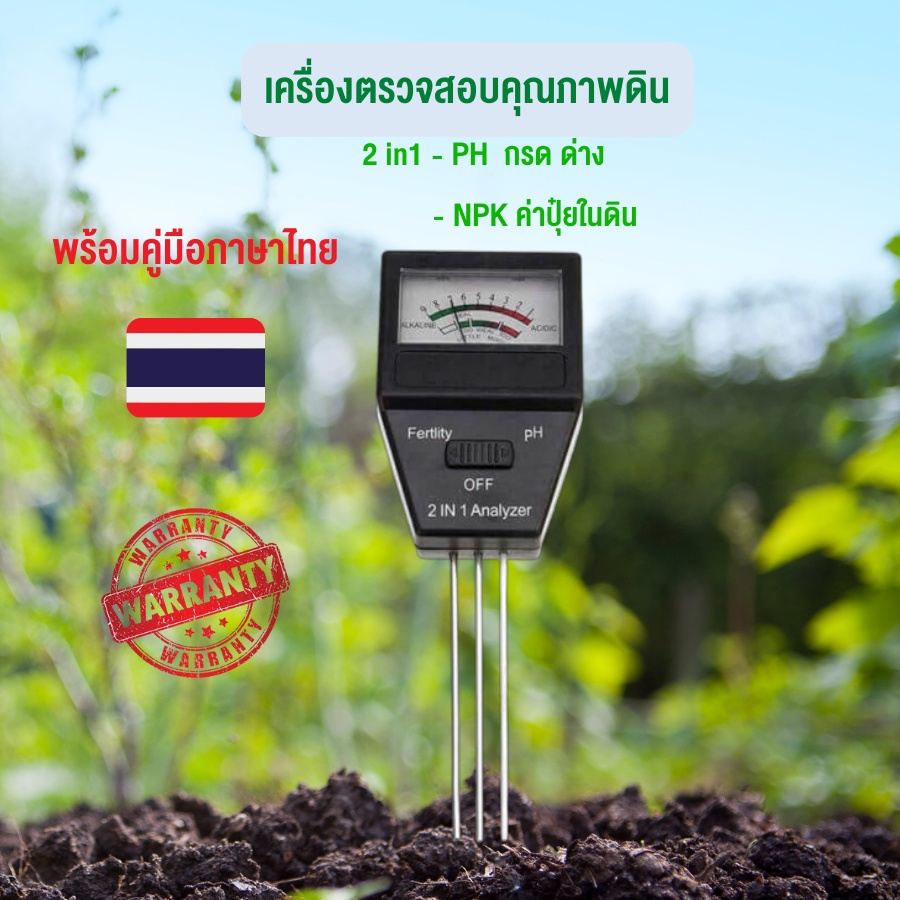 เครื่องตรวจดิน เครื่องวัดค่าดิน ph (Soil Analyzer ph meter npk fertilizer) 2 in 1 วัดค่าปุ๋ย NPK เครื่องวัดดิน PH วัดค่า