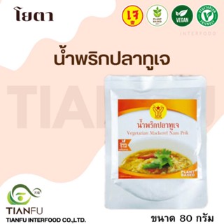 โยตา​ น้ำพริกปลาทูเจ 80G.