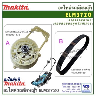 อะไหล่รถตัดหญ้า MAKITA ELM3720 ELM3320