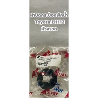 Toyota ฝาปิดกระป๋องพักน้ำ ฝาหม้อพักน้ำ Toyota LH112, HIACE, หัวจรวด (TT175) ยี่ห้อ S.PRY