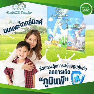 นมแพะศิริชัย นมแพะผงสำหรับเด็ก GG.Goat Milk by ดื่มง่าย ย่อยง่าย ดูดซึมเร็ว ลดการเกิดภูมิแพ้