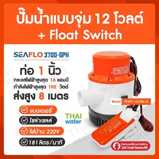 ปั๊มน้ำแบบแช่ DC12V 3700-GPH + Float Switch 12-32V 20A