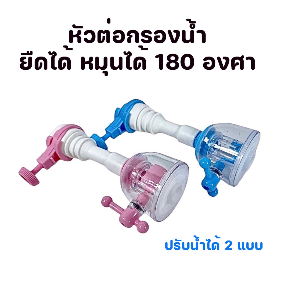 หัวก๊อกน้ำ ก๊อกน้ำ หัวต่อกรองน้ำ หัวต่อก๊อกน้ำ กรองน้ำ หมุนได้180 องศา ทำให้น้ำนุ่มและกระจาย มีตัวกรองน้ำในตัว พร้อมส่ง