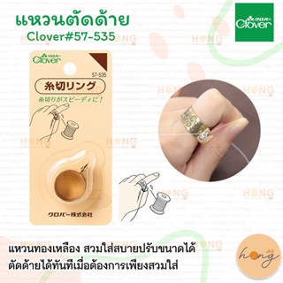 แหวนตัดด้าย Clover#57-535