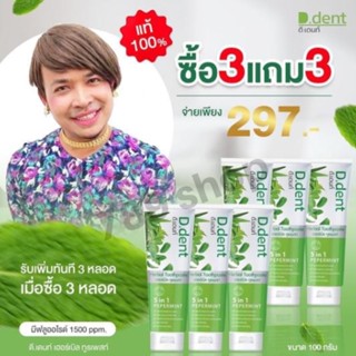 (6หลอด)💥3 แถม 3💥ยาสีฟันดีเดนท์ D.dent ยาสีฟันสมุนไพร9ชนิด มีฟลูออไรด์ 1500ppm.สูตรเปปเปอร์มิ้นต์ ลดกลิ่นปาก ป้องกันฟันผุ