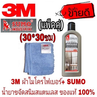 SUMO ขจัดคราบสนิมสแตนเลส+3M ผ้าไมโครไฟเบอร์ ของแท้100%