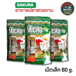 Sakura Micro Pellet 60 g. (อาหารสำหรับปลาขนาดเล็ก เม็ดลอยน้ำ)ขนาด60กรัม