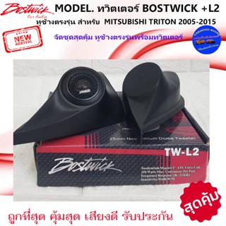 ส่งทันที!!หูช้างเสียงแหลมตรงรุ่น MITSUBISHI TRITON 2005-2015 ประกอบกับ BOSTWICK-L2 ลำโพงแหลมโดม ทวิตเตอร์แหลม 250Watt .