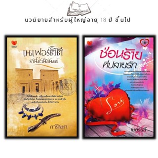 หนังสือ แพ็กคู่แทนคำขอบคุณ Vol.2 (1ชุดมี 2 เล่มราคา470ลดพิเศษ179บาท) เนเฟอร์ติตี รักนี้ชั่วนิรันดร์+ซ่อนร้าย..ที่ปลายรัก