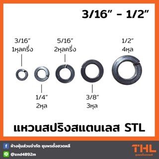 แหวนสปริงสแตนเลส เกรด304 ขนาด 3/16" - 1/2" แหวน ห่วงแหวนสแตนเลส แหวนรอง แหวนกันคลาย