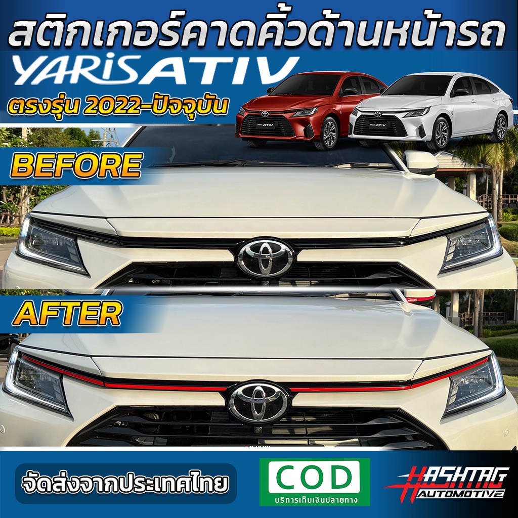 สติกเกอร์สะท้อนแสงคาดคิ้วหน้ารถ Toyota All New Yaris Ativ 2022 เพิ่มความสวย โดดเด่น ให้กับรถของคุณ [โตโยต้า ยาริส เอทิฟ]