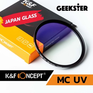 ฟิลเตอร์ K&amp;F MC UV แก้ว Japan  ( 37 / 40.5 / 43 / 46 / 49 / 52 / 55 / 58 / 62 / 67 / 72 / 77 / 82 mm )  KF HMC Filter