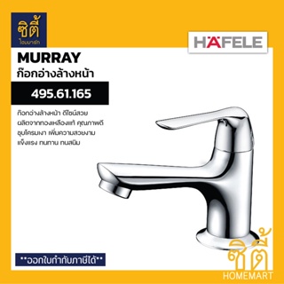 HAFELE 495.61.165 ก๊อกเดี่ยวอ่างล้างหน้า (Basin Tap) ก๊อกอ่างล้างหน้า ทองเหลือง โครม