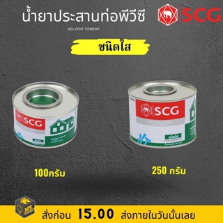 น้ำยาประสานท่อพีวีซี SCG ชนิดใส ขนาด 100 และ 250 กรัม