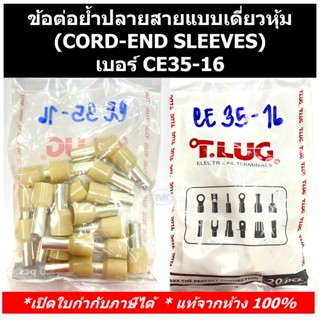 (20 ชิ้น/ถุง)TLUG ข้อต่อย้ำปลายสายแบบเดี่ยวหุ้ม (CORD-END SLEEVES) เบอร์ CE 35-16 (T-LUG)