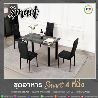 ที่นอนปีนัง โต๊ะกินข้าว ชุดอาหารกระจก 4-6ที่นั่ง รุ่น Smart สมาร์ท **ส่งเฉพาะ กทม.ปริมณฑล เท่านั้น**