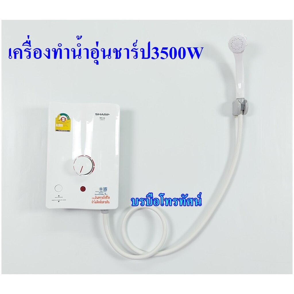 เครื่องทำน้ำอุ่นSHARP 3500W #อากาศหนาว