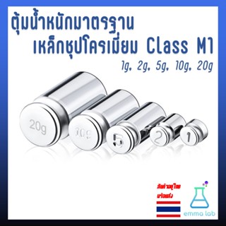 ตุ้มน้ำหนักมาตรฐาน เหล็กชุปโครเมี่ยม Class M1 1g, 2g, 5g, 10g, 20g