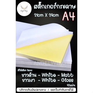 สติ๊กเกอร์A4 สติ๊กเกอร์กระดาษ A4 ขาวด้าน ขาวเงา สติ๊กเกอร์กระดาษ สติ๊กเกอร์อเนกประสงค์ A4 กระดาษป้ายสติ๊กเกอร์ กระดาษ