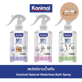 Kanimal Bath Spray สเปรย์อาบแห้ง สุนัข แมว กระต่ายและสัตว์เล็ก อ่อนโยน บำรุงขน กำจัดแบคทีเรีย ขนาด 300 ml.