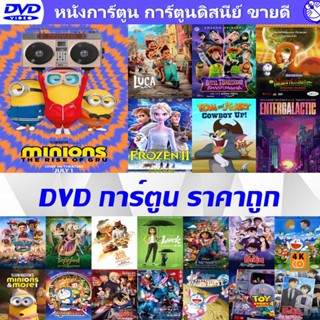 DVD การ์ตูน ดิสนีย์ dvd หนังราคาถูก แอคชั่น พากย์ไทย/อังกฤษ/มีซับไทย มีเก็บปลายทาง