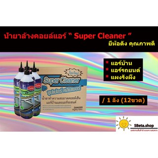 **ราคาถูกที่สุด** น้ำยาล้างคอยล์แอร์บ้าน ยี่ห้อ Super Cleaner ยี่ห้อดังคุณภาพดี น้ำยาล้างคอยล์แอร์รถ น้ำยาล้างแผงรังผึ้ง