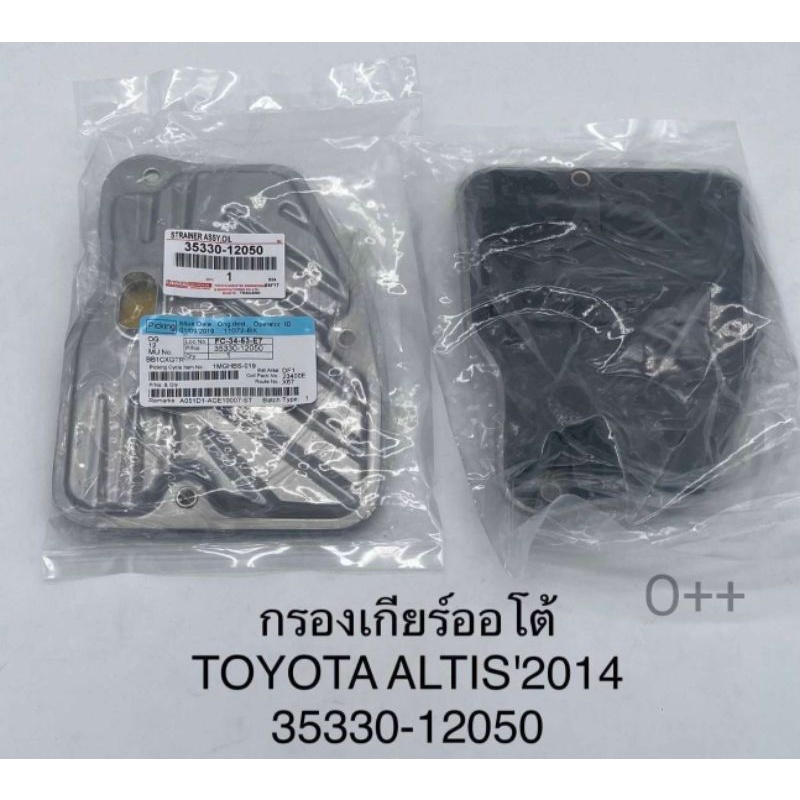 กรองเกียร์ออโต้ Toyota Altisอัลติส ปี'2014 OEM:35330-12050