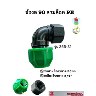 *ข้องอ 90 องศา PE สวมล็อก เกลียวใน ไชโยสปริงเกลอร์ รุ่น 355-31 ขนาด 25 มม. x 3/4 นิ้ว สีดำ รหัส 103595