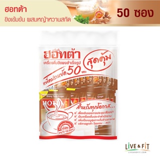 ราคา[แพ็คประหยัด] HOTTA น้ำขิงฮอทต้า เครื่องดื่มขิงผงสำเร็จรูป ขิงเข้มข้นผสมหญ้าหวานสกัด ขนาด 50 ซอง - HOTTA Instant Ginger with Stevia Extract Strong Taste Formula 9g. x 50 Sachets Value Pack!!