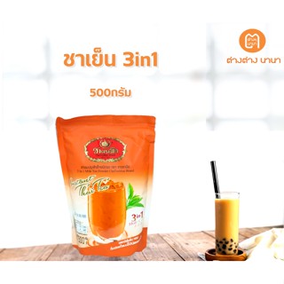 ชาตรามือ ชาเย็น 500 กรัม ชนิดผง 3in1