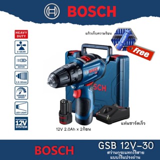 BOSCH รุ่น GSB12V-30  สว่านกระแทกไร้สาย 12 โวลท์  พร้อม แบตตารี่ 12V พร้อมที่ชาร์จเร็ว แถมฟรี แก้วเก็บความร้อน Brushless