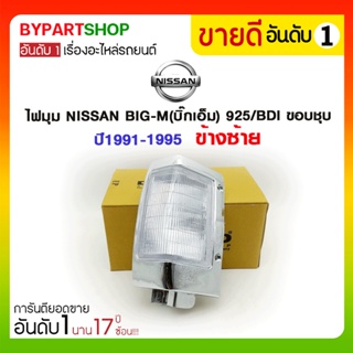 ไฟมุม NISSAN BIG-M(บิ๊กเอ็ม) 925/BDI ขอบชุบ ปี1991-1995