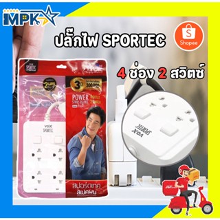 ปลั๊ก ปลั๊กไฟ SPORTEC (2 เมตร,5 เมตร)