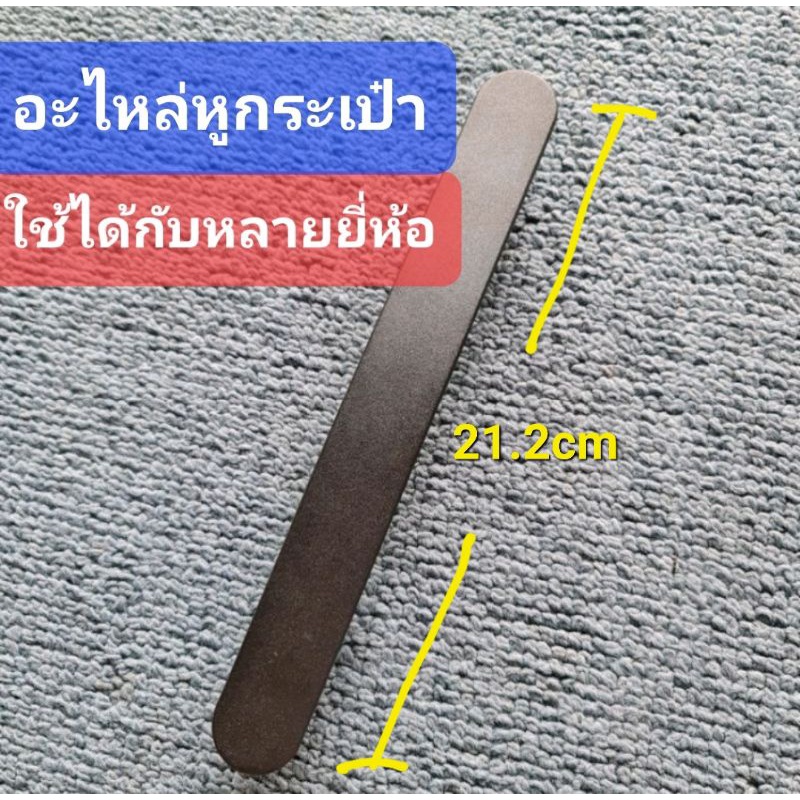 อะไหล่หูกระเป๋าใช้ได้กับหลายยี่ห้อ เช่น  american tourister **อ่านรายละเอียดสินค้า