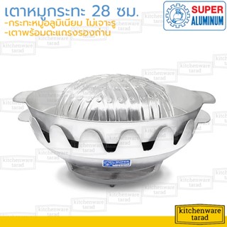 Super Aluminum เตา+กระทะย่าง 28 ซม. [118,311] อลูมิเนียม ตรงถุงเงิน เตาทานตะวัน หมูกระทะเตาถ่าน กระทะปิ้งย่าง